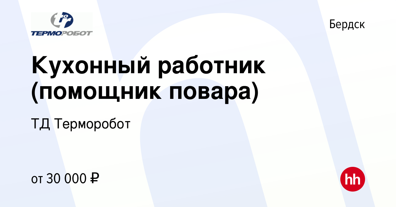 Вакансия Кухонный работник (помощник повара) в Бердске, работа в компании  ТД Терморобот (вакансия в архиве c 9 октября 2023)