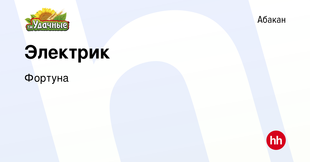 Вакансия Электрик в Абакане, работа в компании Фортуна (вакансия в архиве c  31 октября 2023)