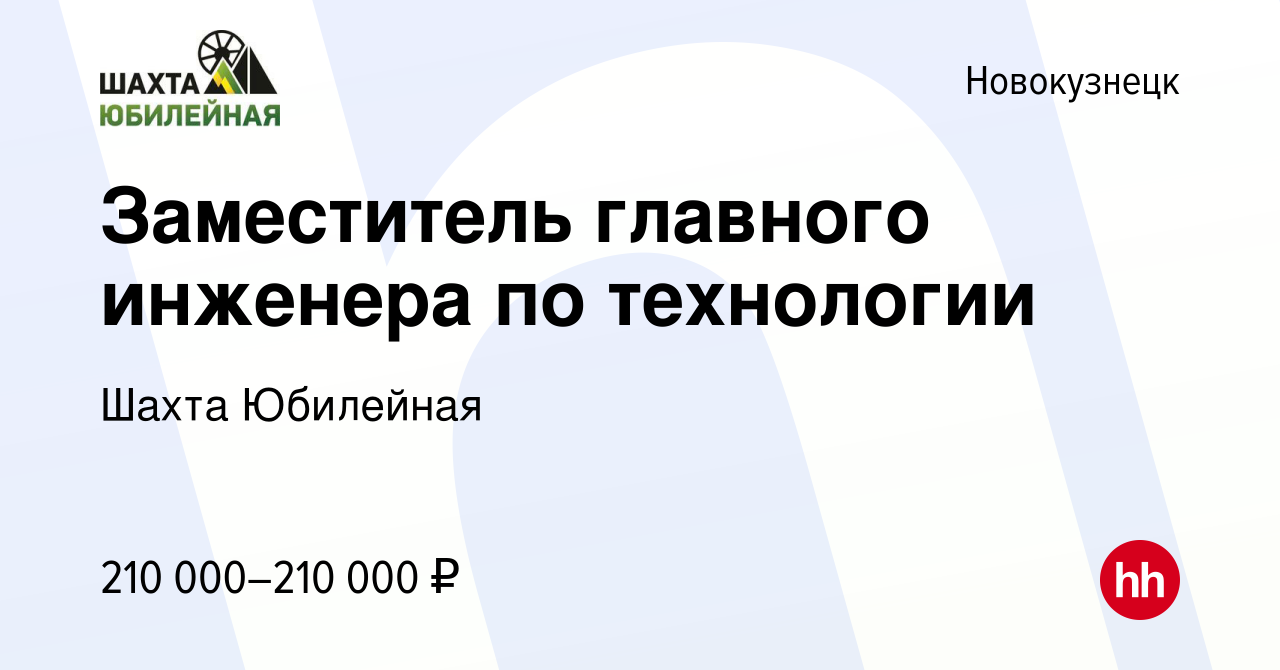 Вакансия Заместитель главного инженера по технологии в Новокузнецке, работа  в компании Шахта Юбилейная (вакансия в архиве c 29 декабря 2023)