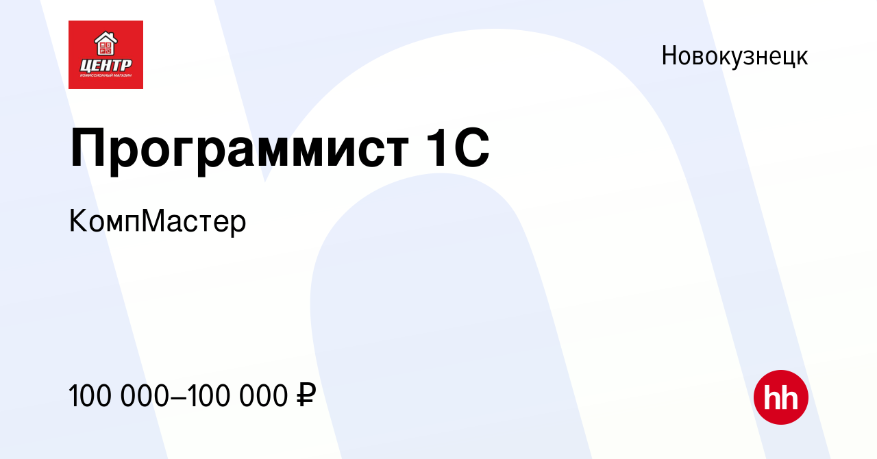 Вакансия Программист 1С в Новокузнецке, работа в компании КомпМастер  (вакансия в архиве c 12 мая 2024)