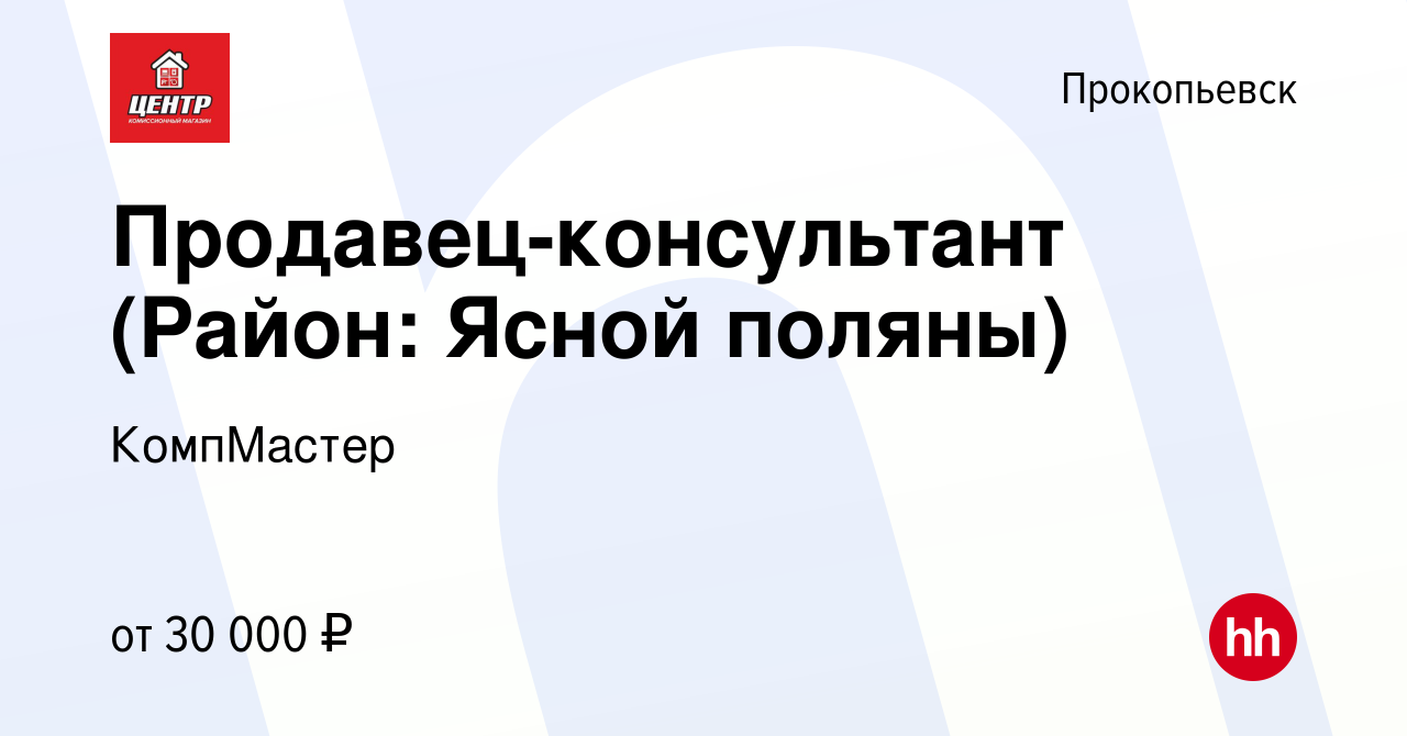 Вакансия Продавец-консультант (Район: Ясной поляны) в Прокопьевске, работа  в компании КомпМастер (вакансия в архиве c 25 января 2024)