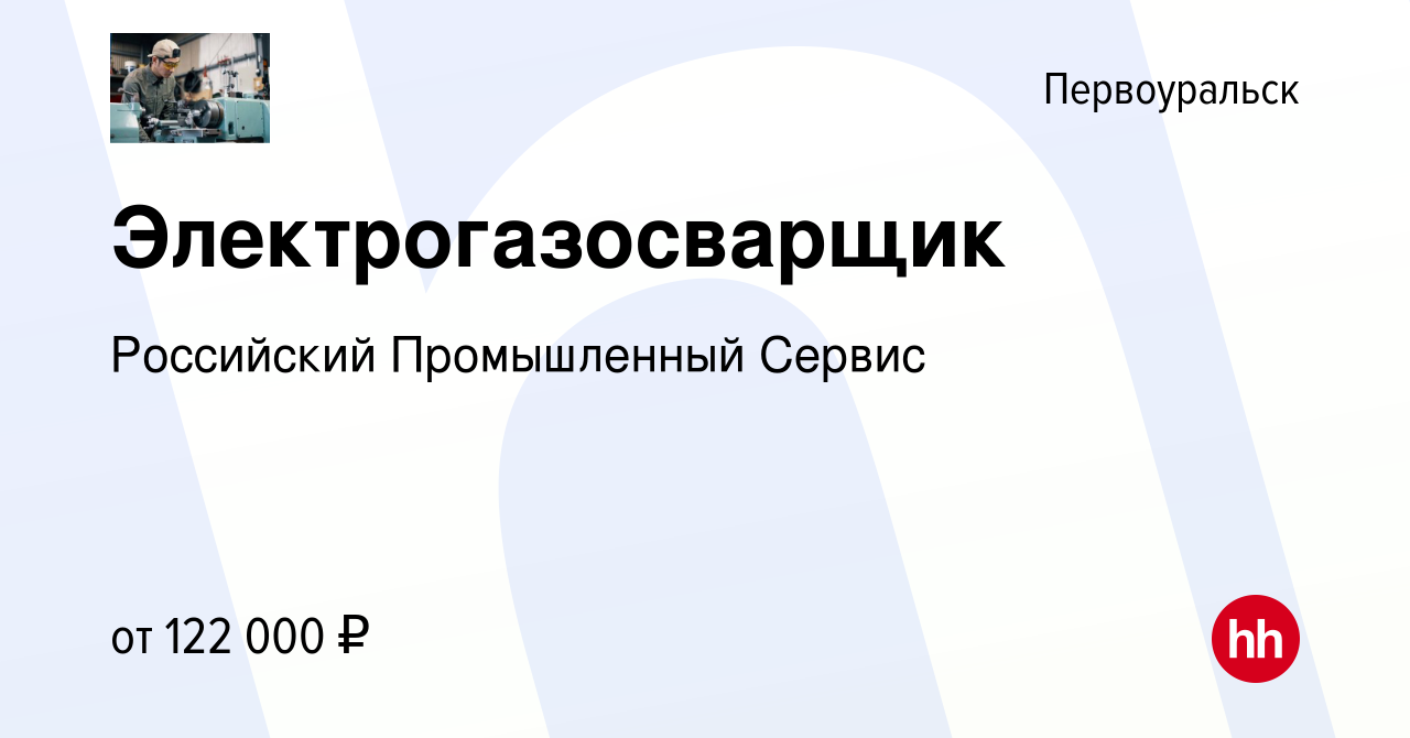 Вакансия Электрогазосварщик в Первоуральске, работа в компании Российский  Промышленный Сервис (вакансия в архиве c 1 ноября 2023)