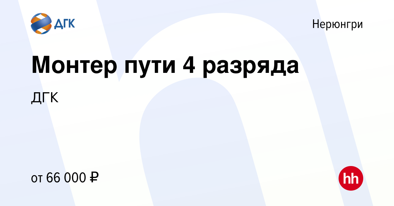 Вакансия Монтер пути 4 разряда в Нерюнгри, работа в компании ДГК (вакансия  в архиве c 31 октября 2023)