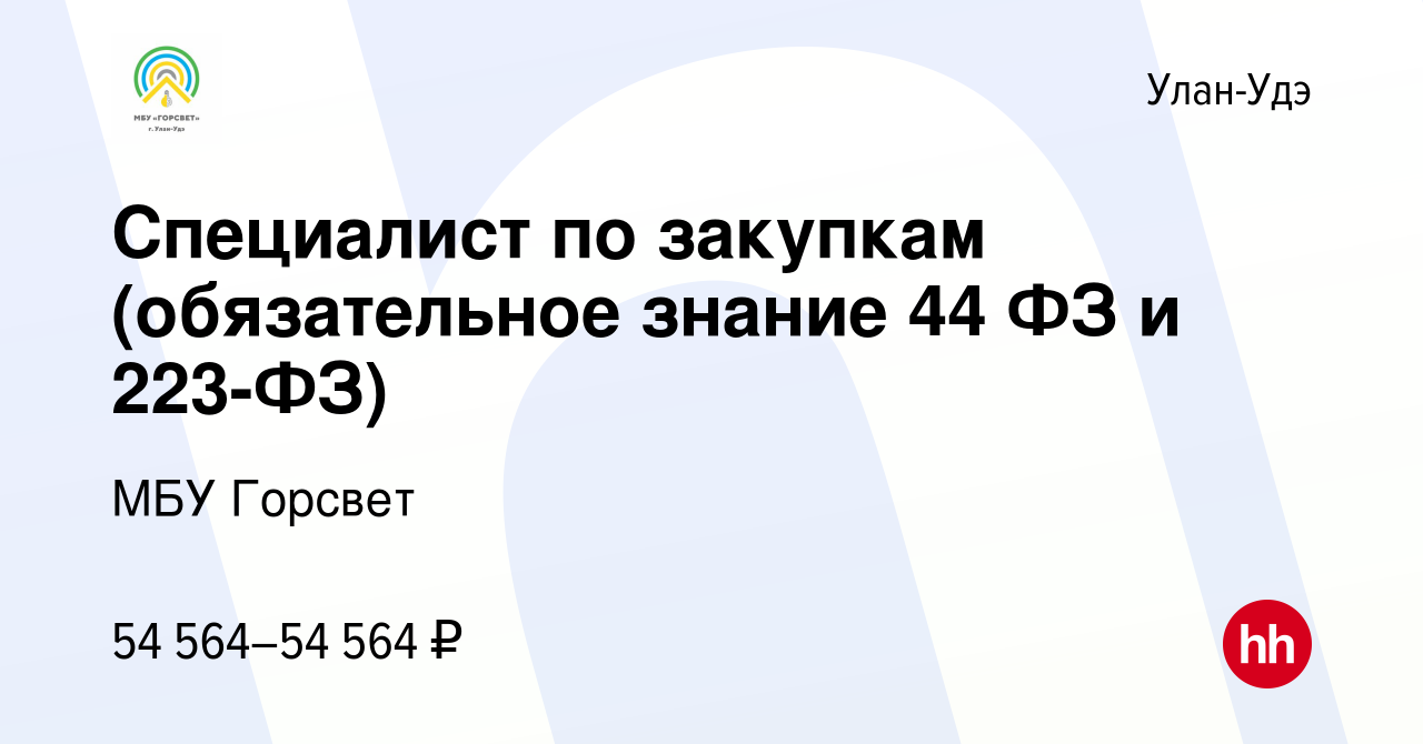 Вакансия Специалист по закупкам (обязательное знание 44 ФЗ и 223-ФЗ) в Улан- Удэ, работа в компании МБУ Горсвет (вакансия в архиве c 6 ноября 2023)