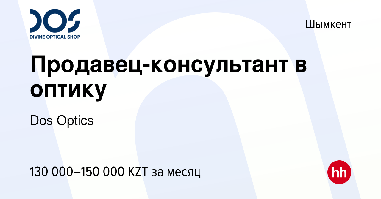 Вакансия Продавец-консультант в оптику в Шымкенте, работа в компании Dos  Optics (вакансия в архиве c 18 октября 2023)