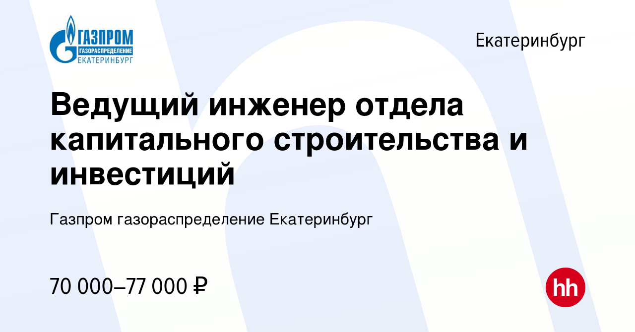 Вакансия Ведущий инженер отдела капитального строительства и инвестиций в  Екатеринбурге, работа в компании Газпром газораспределение Екатеринбург