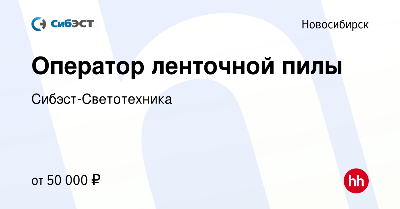 Вакансия Оператор ленточной пилы в Новосибирске, работа в компании  Сибэст-Светотехника (вакансия в архиве c 31 октября 2023)