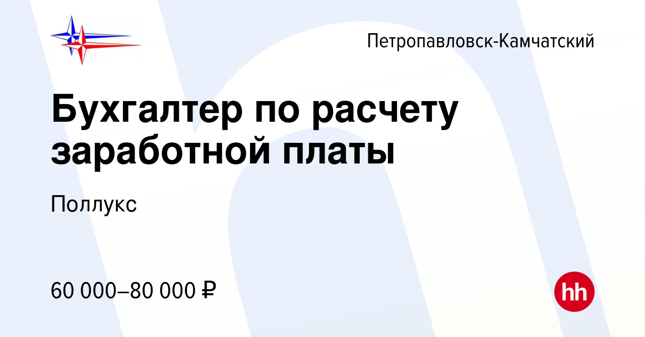 Вакансия Бухгалтер по расчету заработной платы в Петропавловске-Камчатском,  работа в компании Поллукс (вакансия в архиве c 31 октября 2023)