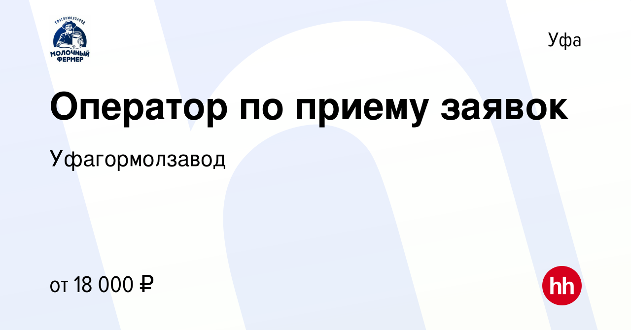 Вакансия Оператор по приему заявок в Уфе, работа в компании Уфагормолзавод