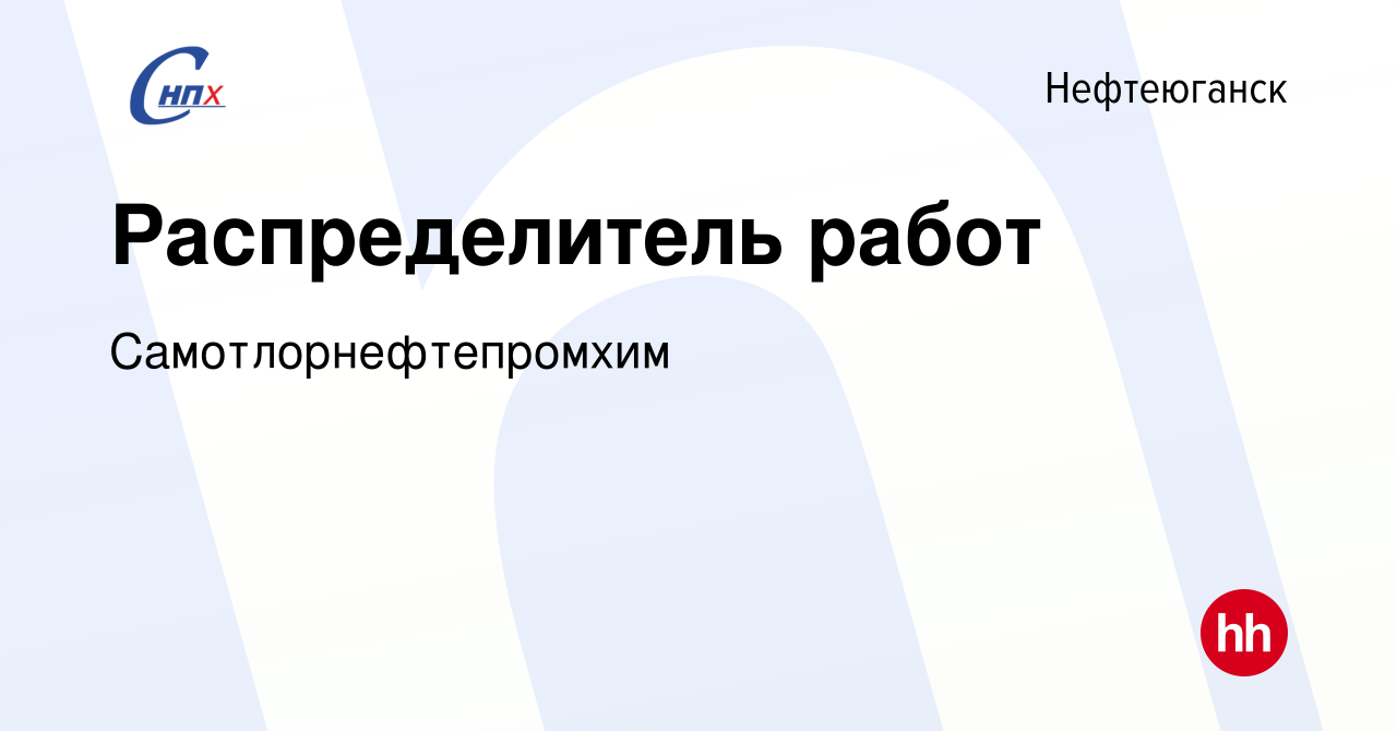 Вакансия Распределитель работ в Нефтеюганске, работа в компании  Самотлорнефтепромхим (вакансия в архиве c 31 октября 2023)