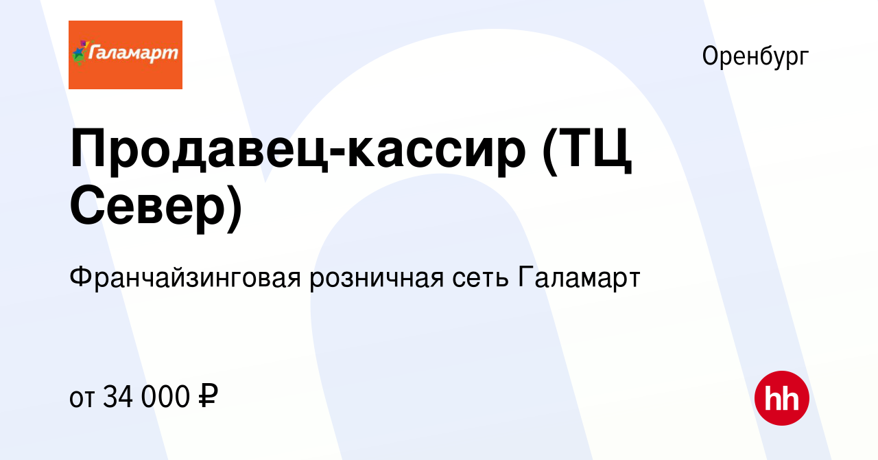 Вакансия Продавец-кассир (ТЦ Север) в Оренбурге, работа в компании  Франчайзинговая розничная сеть Галамарт (вакансия в архиве c 31 октября  2023)