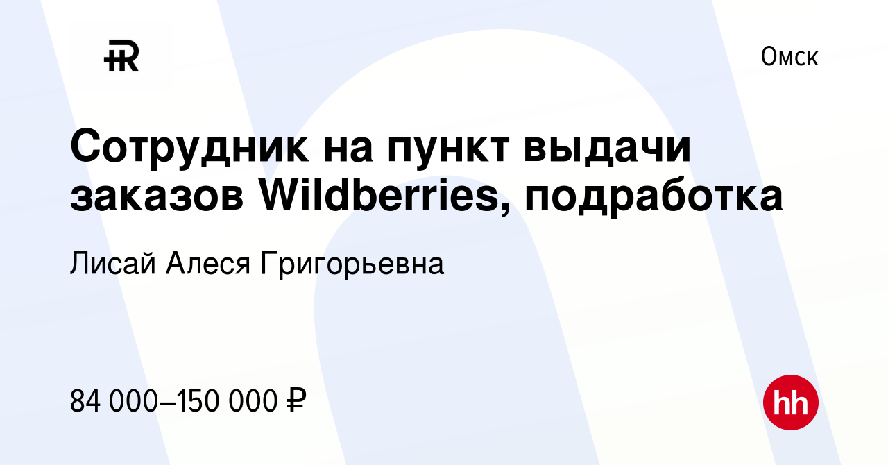 Вакансия Сотрудник на пункт выдачи заказов Wildberries, подработка в Омске,  работа в компании Лисай Алеся Григорьевна (вакансия в архиве c 9 января  2024)