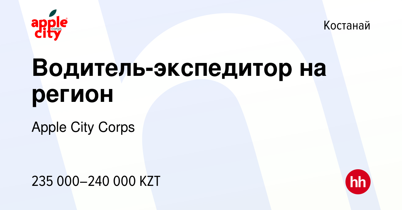 Вакансия Водитель-экспедитор на регион в Костанае, работа в компании Apple  City Corps (вакансия в архиве c 24 января 2024)