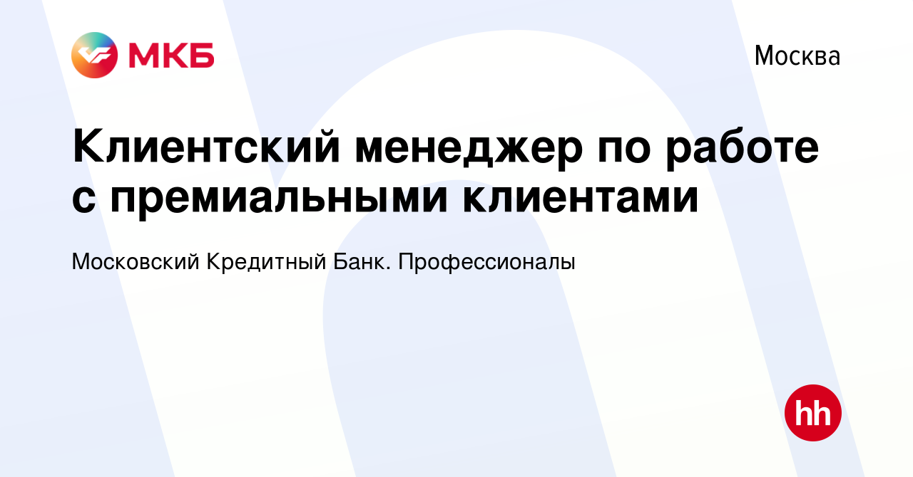 Вакансия Клиентский менеджер по работе с премиальными клиентами в Москве,  работа в компании Московский Кредитный Банк. Профессионалы (вакансия в  архиве c 9 октября 2023)