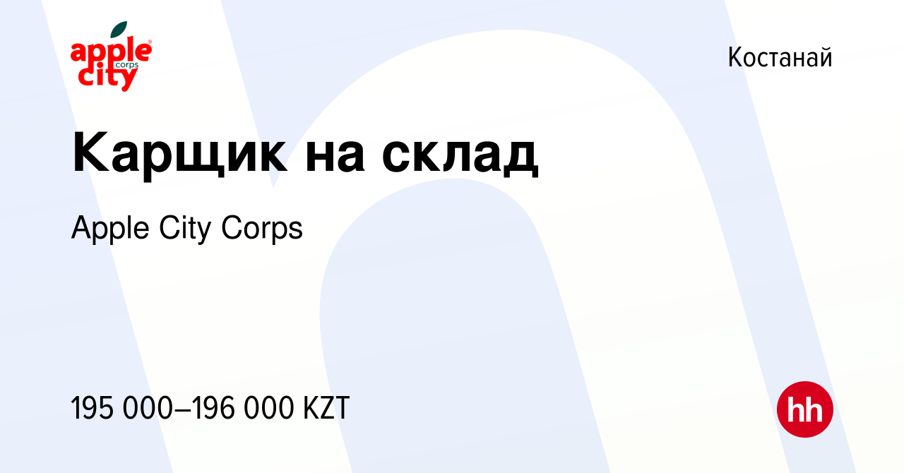 Вакансия Карщик на склад в Костанае, работа в компании Apple City Corps  (вакансия в архиве c 2 января 2024)