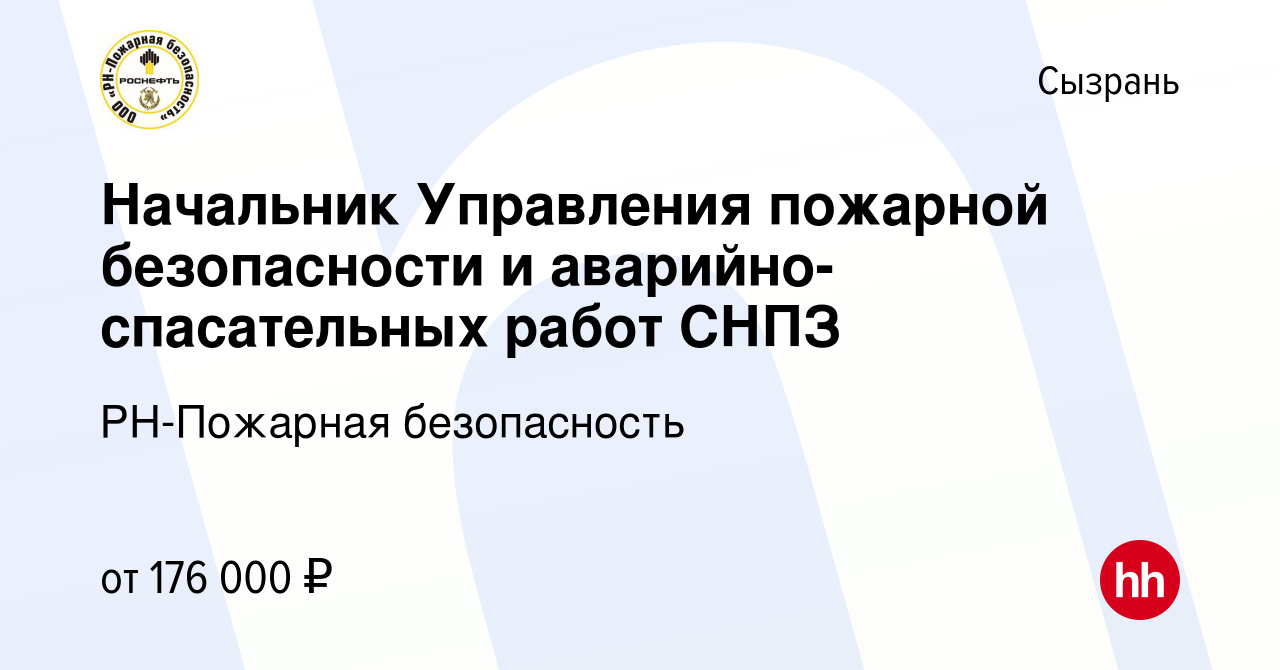 Вакансия Начальник Управления пожарной безопасности и аварийно-спасательных  работ СНПЗ в Сызрани, работа в компании РН-Пожарная безопасность (вакансия  в архиве c 28 ноября 2023)