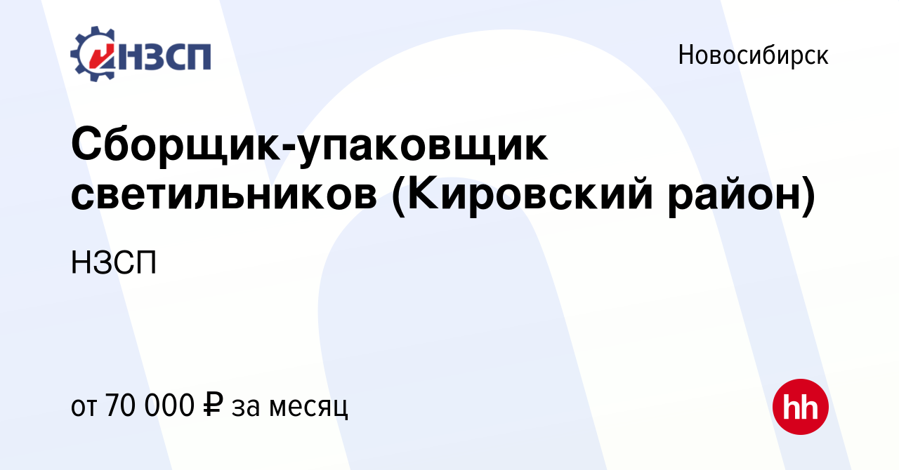 Вакансия Сборщик-упаковщик светильников (Кировский район) в Новосибирске,  работа в компании НЗСП