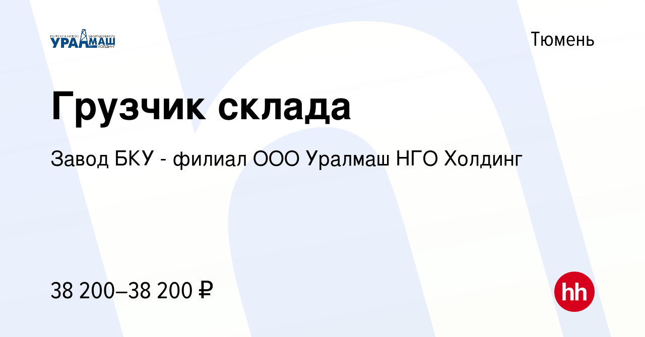 Вакансия Грузчик склада в Тюмени, работа в компании Завод БКУ - филиал ООО  Уралмаш НГО Холдинг (вакансия в архиве c 26 апреля 2024)