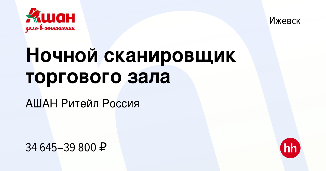 Вакансия Ночной сканировщик торгового зала в Ижевске, работа в компании АШАН  Ритейл Россия (вакансия в архиве c 2 ноября 2023)