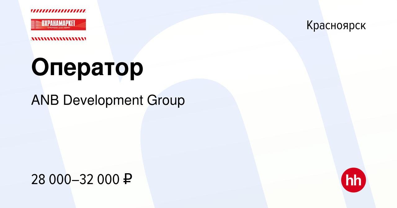 Вакансия Оператор в Красноярске, работа в компании ANB Development Group  (вакансия в архиве c 7 февраля 2024)