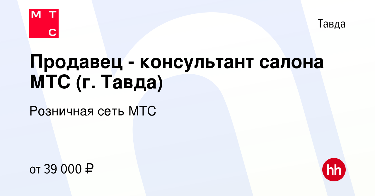 Вакансия Продавец - консультант салона МТС (г. Тавда) в Тавде, работа в  компании Розничная сеть МТС (вакансия в архиве c 31 октября 2023)