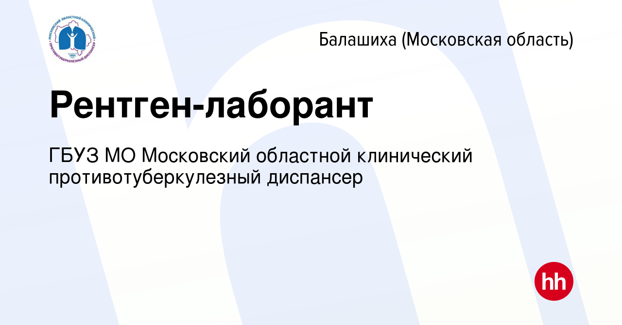 Вакансия Рентген-лаборант в Балашихе, работа в компании ГБУЗ МО Московский  областной клинический противотуберкулезный диспансер (вакансия в архиве c  31 октября 2023)