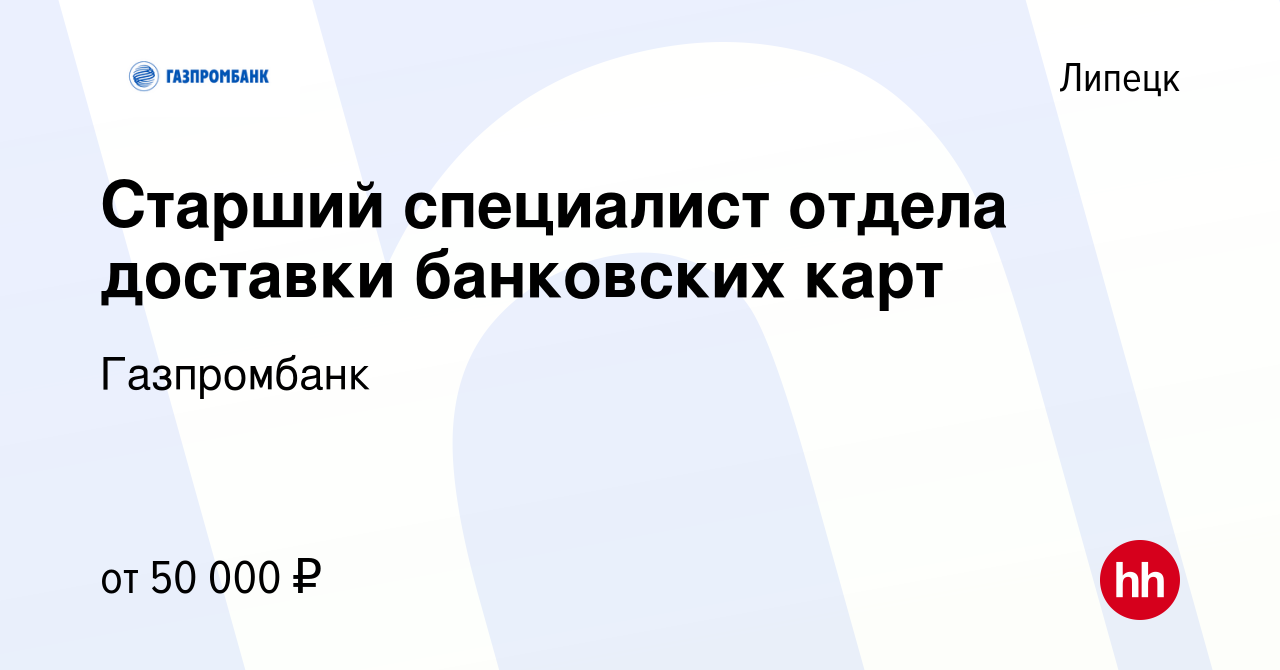 Вакансия Старший специалист отдела доставки банковских карт в Липецке,  работа в компании Газпромбанк (вакансия в архиве c 28 марта 2024)