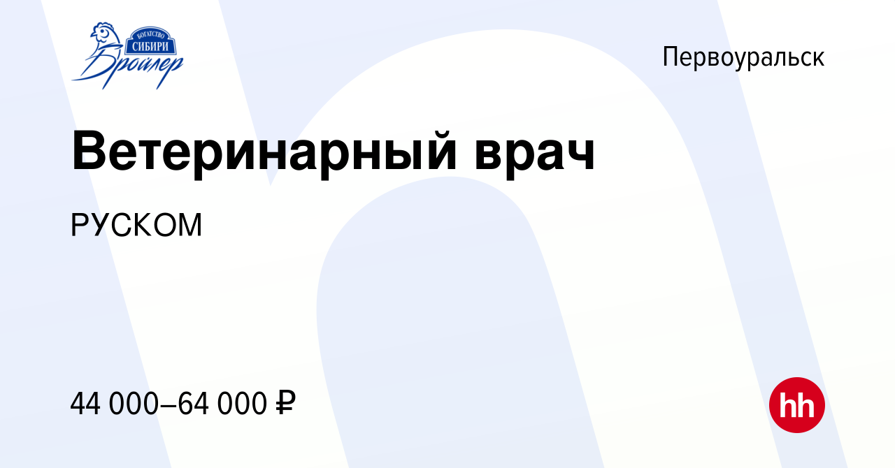 Вакансия Ветеринарный врач в Первоуральске, работа в компании РУСКОМ  (вакансия в архиве c 31 октября 2023)