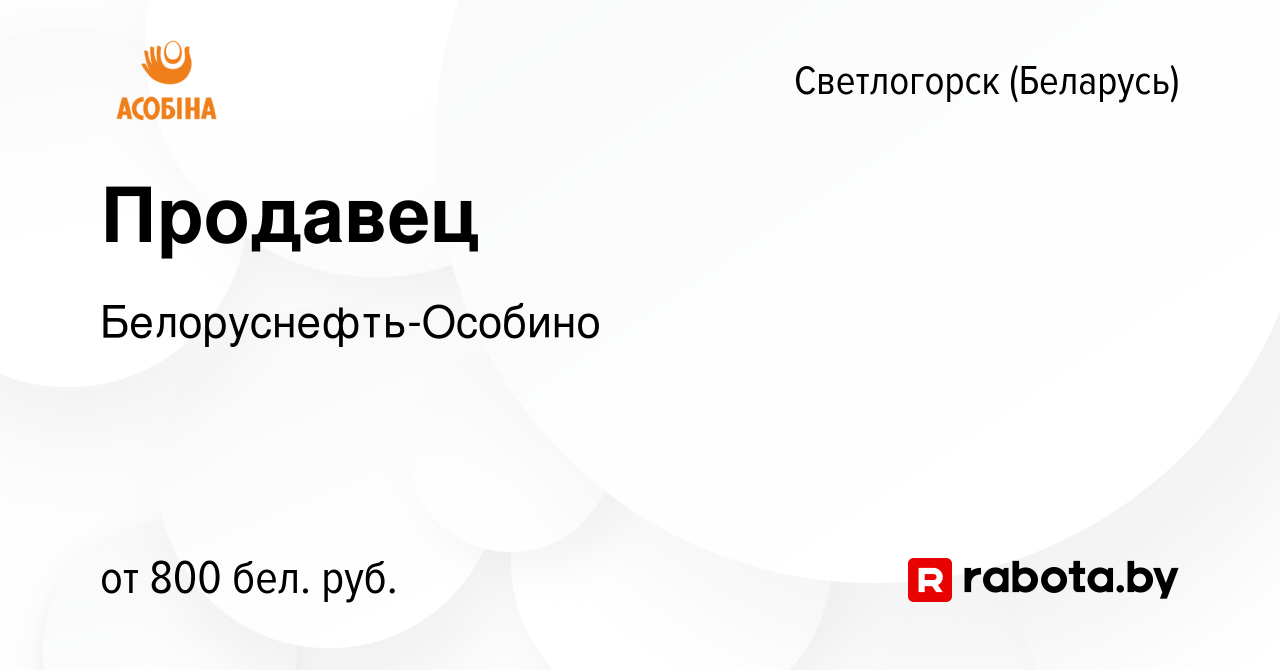 Вакансия Продавец в Светлогорске, работа в компании Белоруснефть-Особино  (вакансия в архиве c 31 октября 2023)