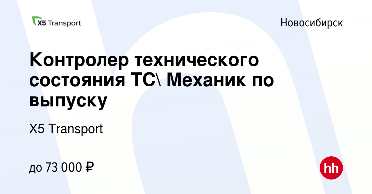 Вакансия Контролер технического состояния ТС Механик по выпуску в  Новосибирске, работа в компании Х5 Transport (вакансия в архиве c 22  февраля 2024)