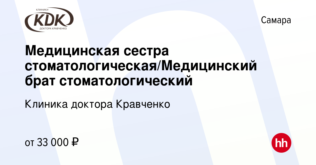 Вакансия Медицинская сестра стоматологическая/Медицинский брат  стоматологический в Самаре, работа в компании Клиника доктора Кравченко  (вакансия в архиве c 31 октября 2023)