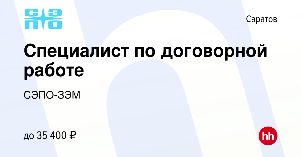 Вакансия Специалист по договорной работе в Саратове, работа в компании  СЭПО-ЗЭМ (вакансия в архиве c 16 октября 2023)