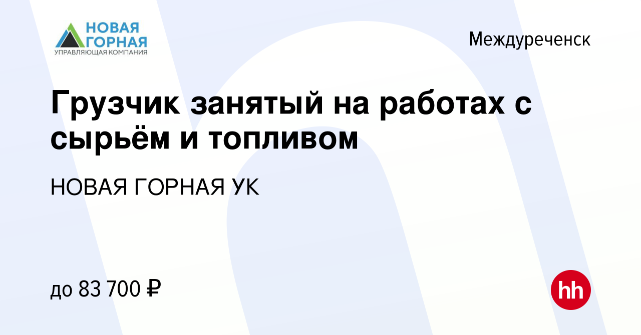 Вакансия Грузчик занятый на работах с сырьём и топливом в Междуреченске,  работа в компании НОВАЯ ГОРНАЯ УК