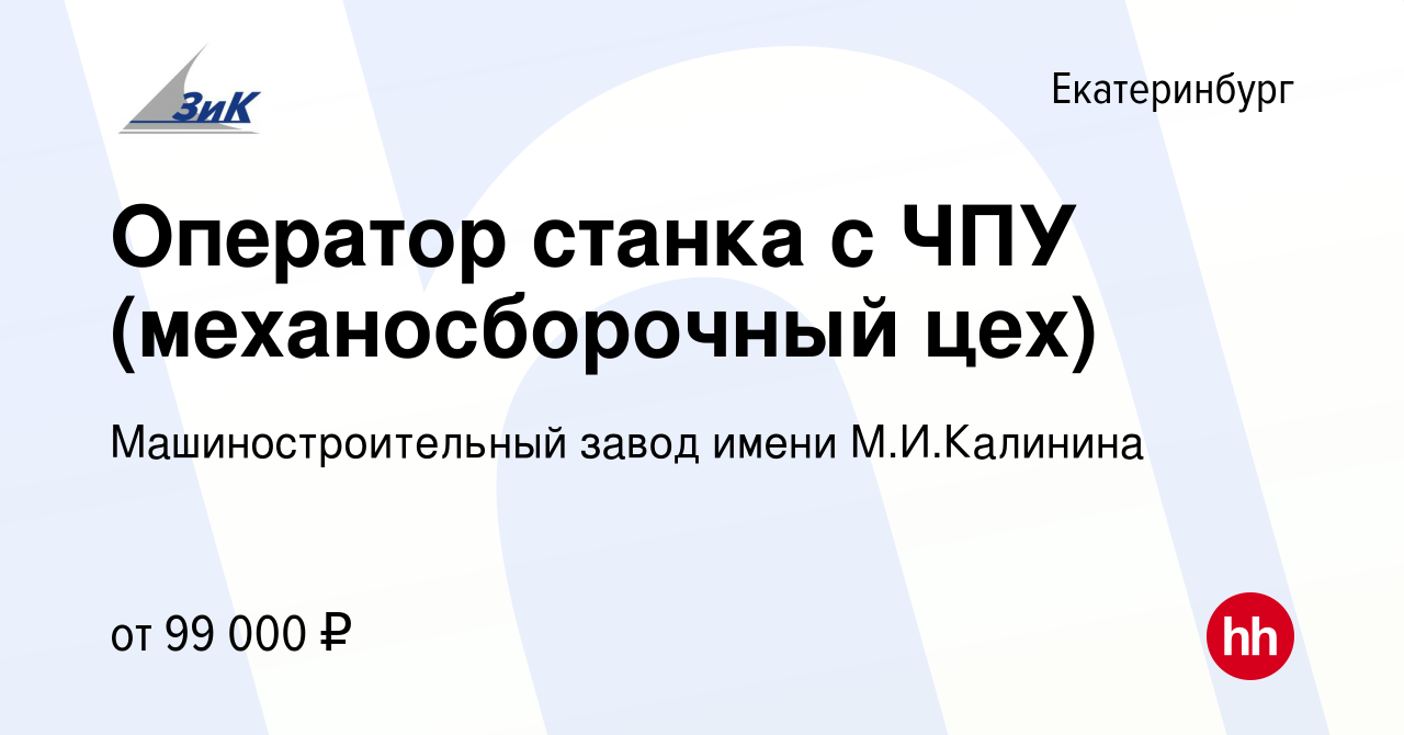 Вакансия Оператор станка с ЧПУ в механосборочный цех в Екатеринбурге, работа  в компании Машиностроительный завод имени М.И.Калинина