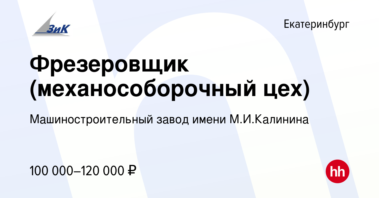 Вакансия Фрезеровщик в цех в Екатеринбурге, работа в компании  Машиностроительный завод имени М.И.Калинина