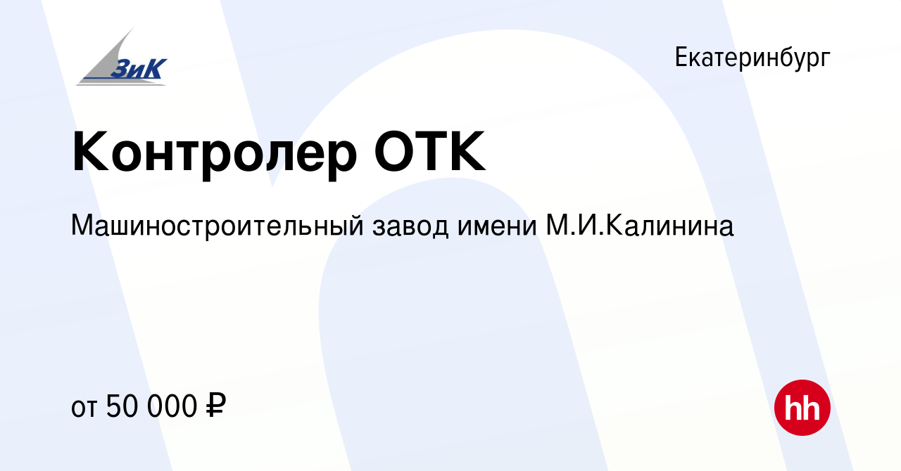 Вакансия Контролер ОТК в Екатеринбурге, работа в компании  Машиностроительный завод имени М.И.Калинина (вакансия в архиве c 1 апреля  2024)