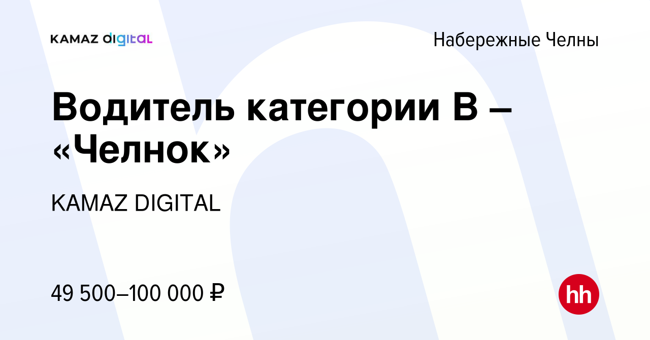 Вакансия Водитель категории В – «Челнок» в Набережных Челнах, работа в  компании KAMAZ DIGITAL (вакансия в архиве c 31 октября 2023)