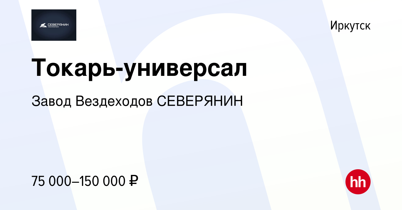 Вакансия Токарь-универсал в Иркутске, работа в компании Завод Вездеходов  СЕВЕРЯНИН