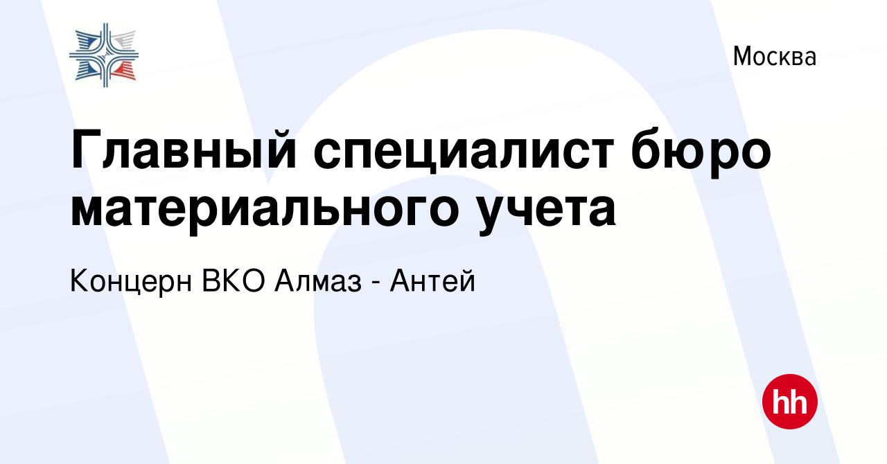 Вакансия Главный специалист бюро материального учета в Москве, работа в  компании Концерн ВКО Алмаз - Антей