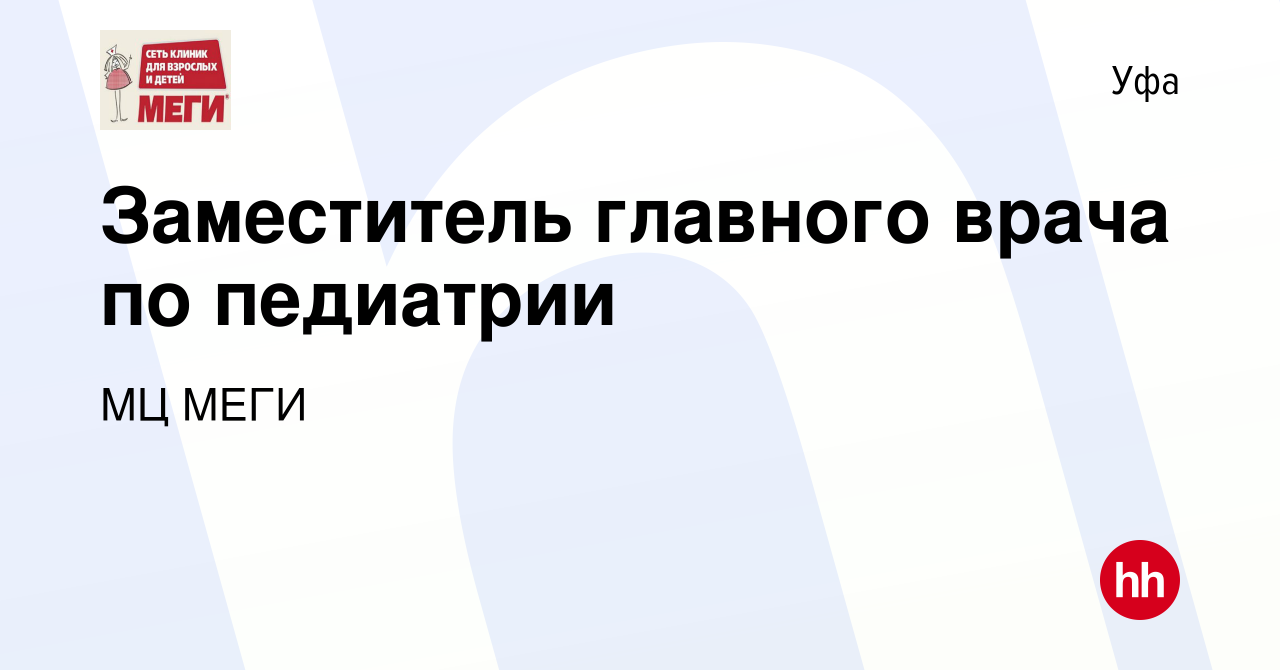 Вакансия Заместитель главного врача по педиатрии в Уфе, работа в компании  МЦ МЕГИ (вакансия в архиве c 31 октября 2023)