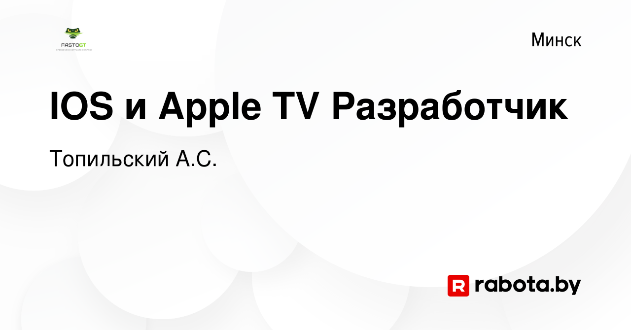 Вакансия IOS и Apple TV Разработчик в Минске, работа в компании Топильский  А.С. (вакансия в архиве c 31 октября 2023)