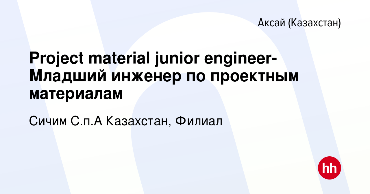 Вакансия Project material junior engineer-Младший инженер по проектным  материалам в Аксай (Казахстан), работа в компании Сичим С.п.А Казахстан,  Филиал (вакансия в архиве c 11 октября 2023)