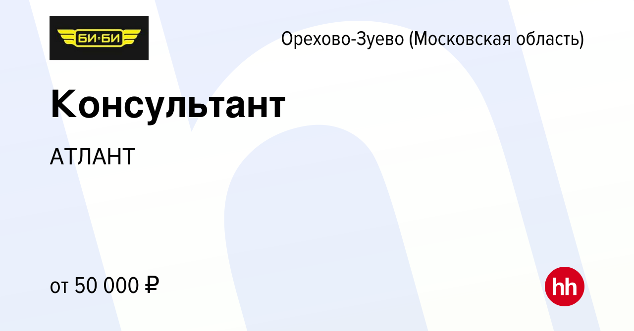 Вакансия Консультант в Орехово-Зуево, работа в компании АТЛАНТ (вакансия в  архиве c 10 декабря 2023)