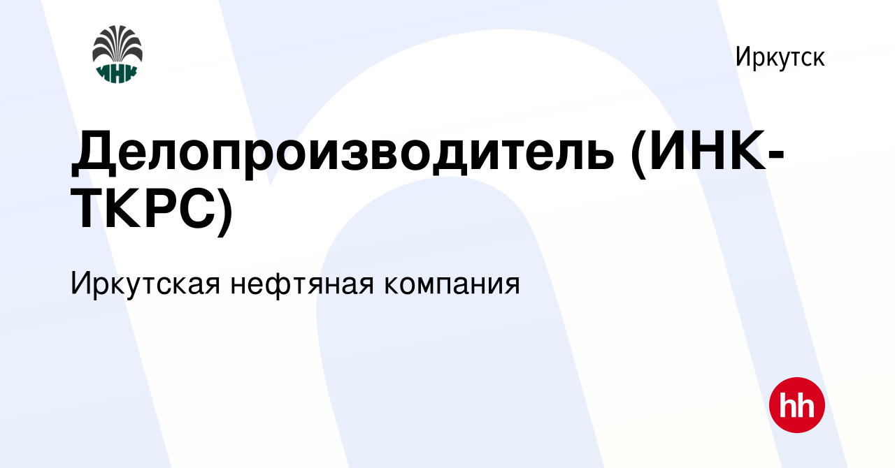 Вакансия Делопроизводитель (ИНК-ТКРС) в Иркутске, работа в компании