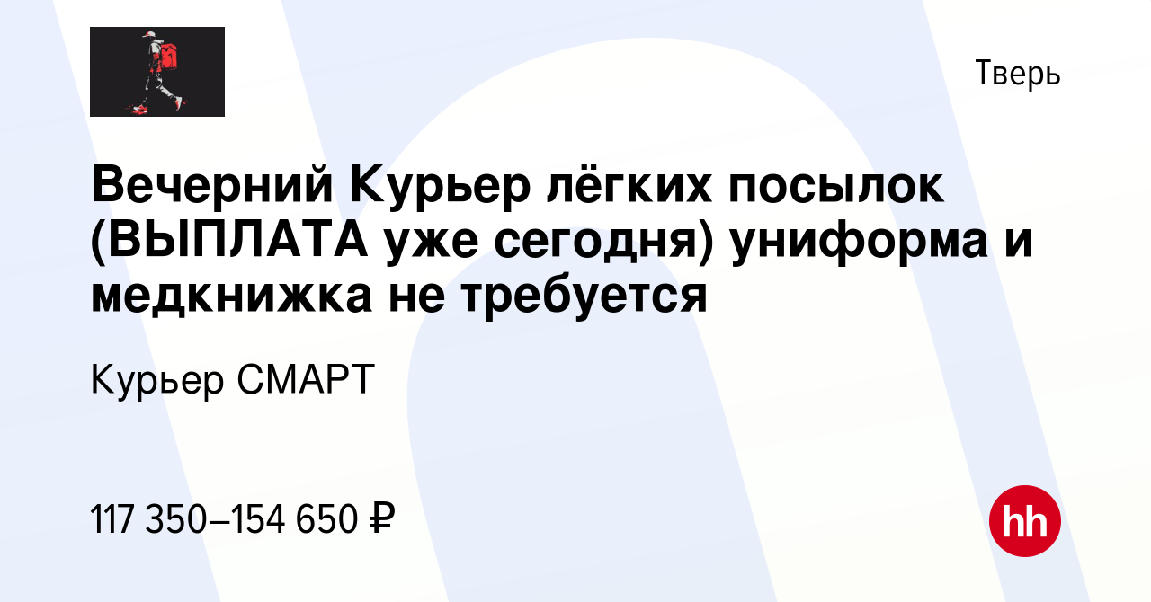 Вакансия Вечерний Курьер лёгких посылок (ВЫПЛАТА уже сегодня) униформа и  медкнижка не требуется в Твери, работа в компании Курьер СМАРТ (вакансия в  архиве c 31 октября 2023)