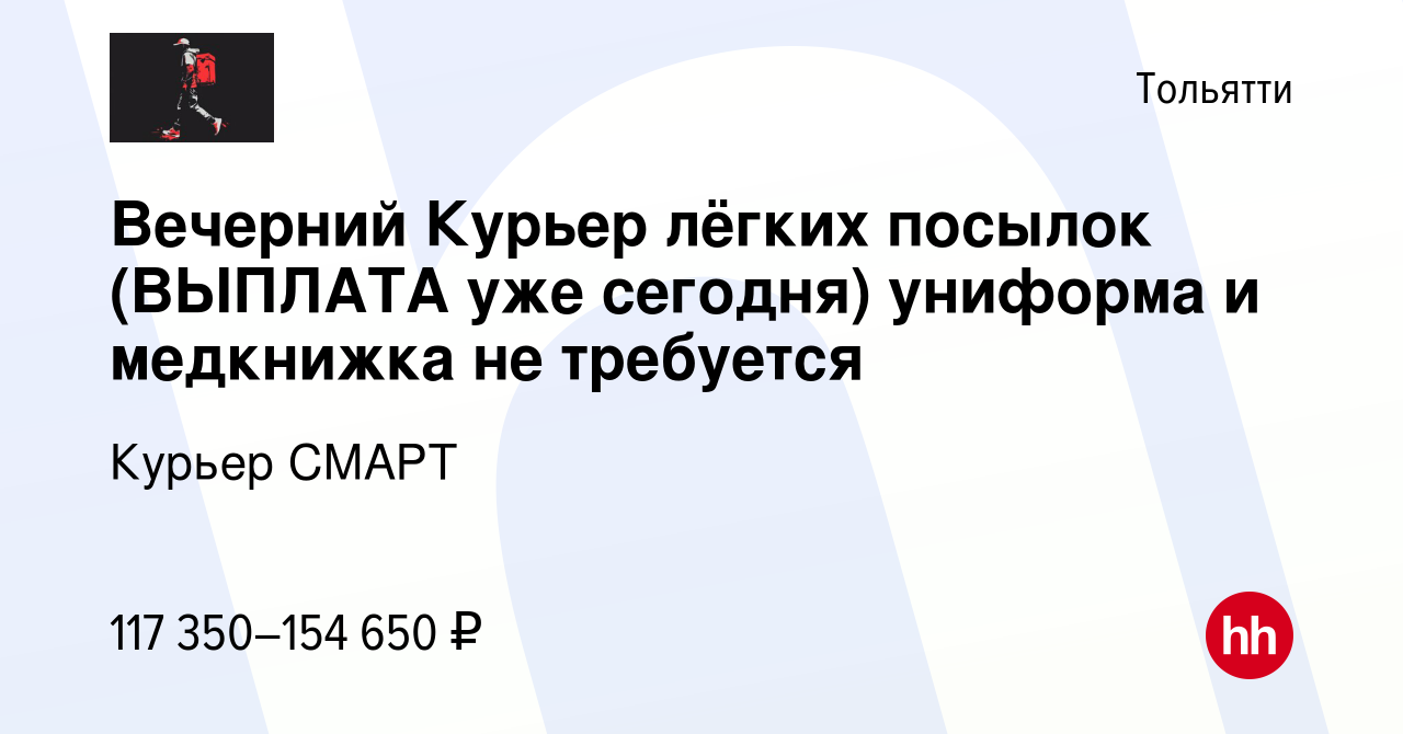 Вакансия Вечерний Курьер лёгких посылок (ВЫПЛАТА уже сегодня) униформа и  медкнижка не требуется в Тольятти, работа в компании Курьерская служба  Смарт (вакансия в архиве c 31 октября 2023)