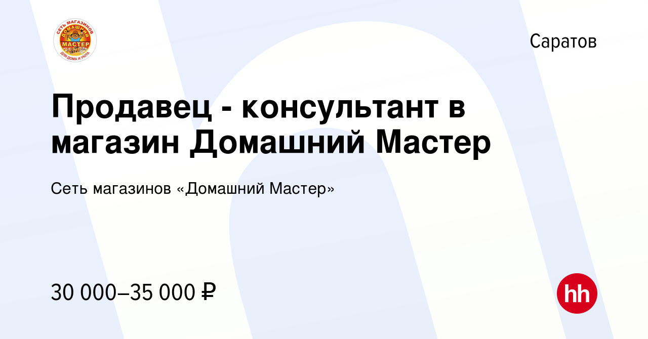 Вакансия Продавец - консультант в магазин Домашний Мастер в Саратове,  работа в компании Сеть магазинов «Домашний Мастер» (вакансия в архиве c 31  октября 2023)