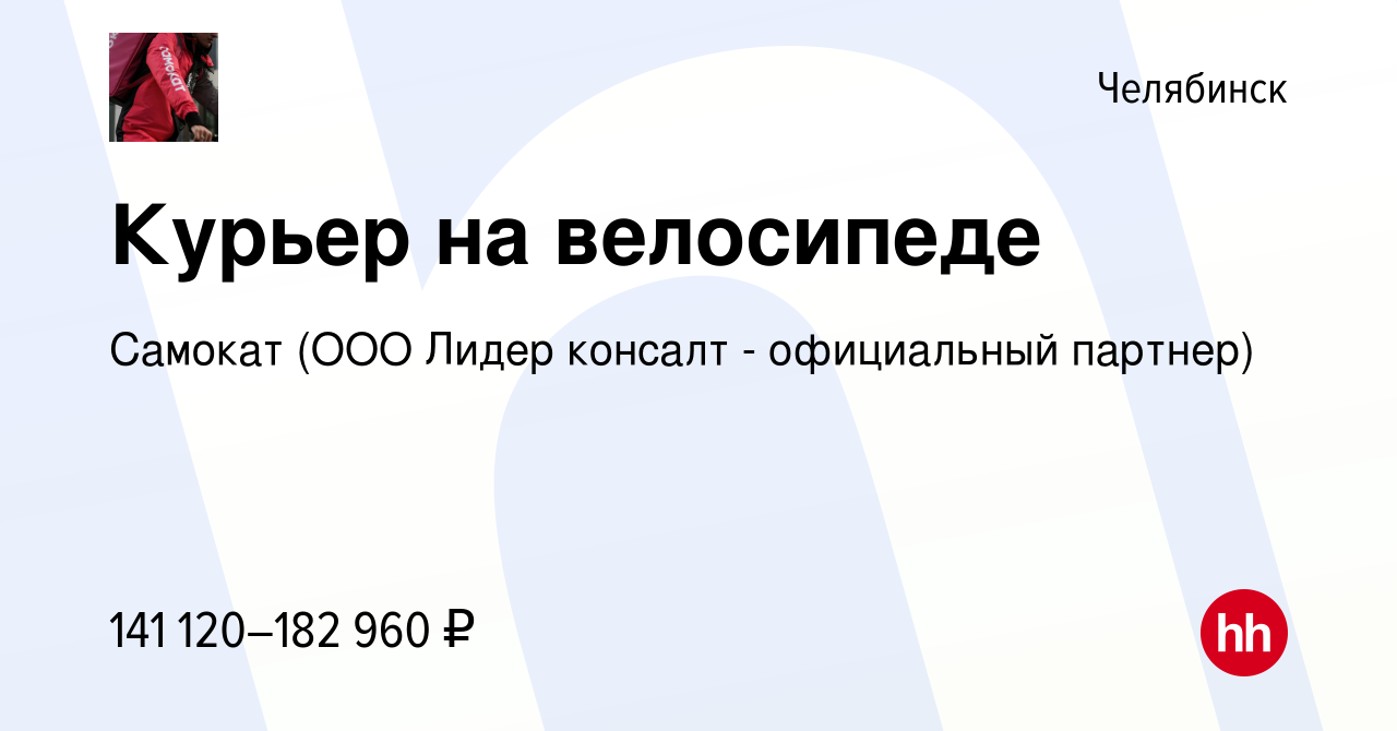 Вакансия Курьер возле дома в Челябинске, работа в компании Самокат (ООО  Лидер консалт - официальный партнер)