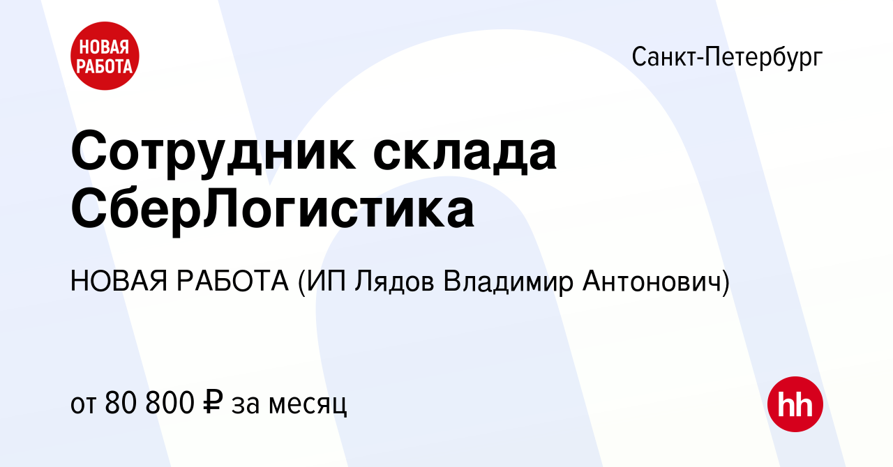 Вакансия Сотрудник склада СберЛогистика в Санкт-Петербурге, работа в  компании НОВАЯ РАБОТА (ИП Лядов Владимир Антонович) (вакансия в архиве c 31  октября 2023)