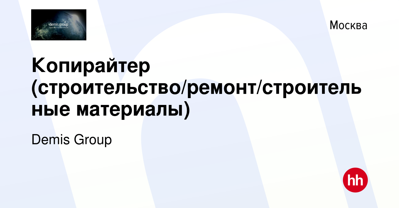 Вакансия Копирайтер (строительство/ремонт/строительные материалы) в Москве,  работа в компании Demis Group (вакансия в архиве c 31 октября 2023)